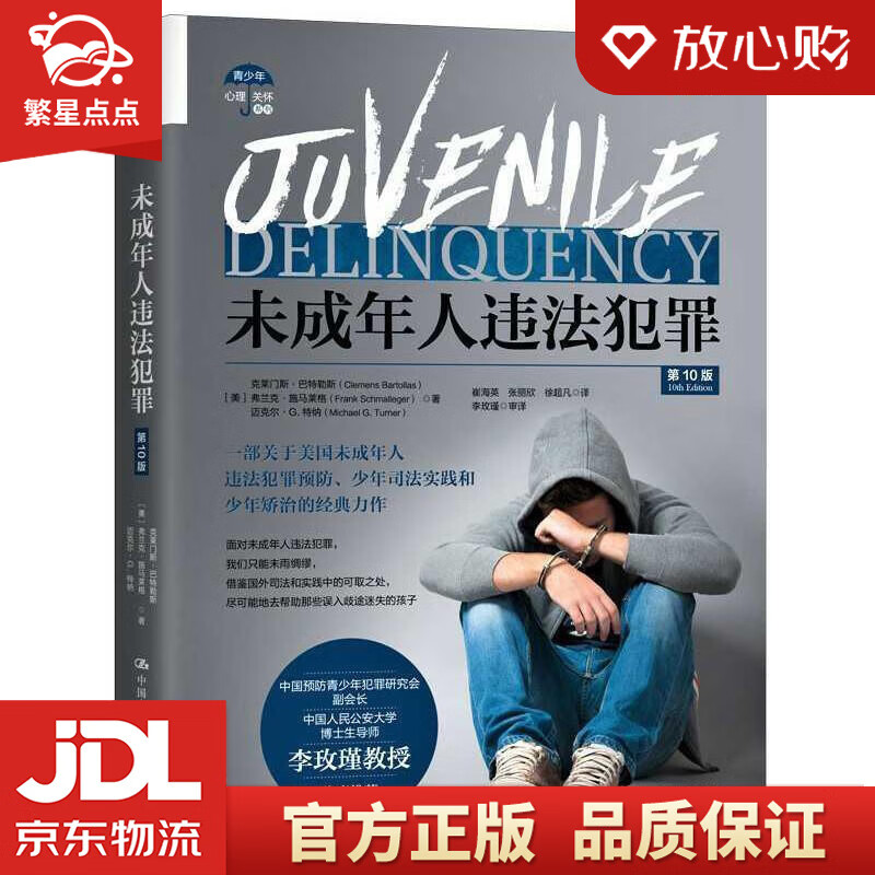 【新华书店正版图书】未成年人违法犯罪 克莱门斯·巴特勒斯,弗兰克·施马莱格,迈克尔·G.特纳 正版图书