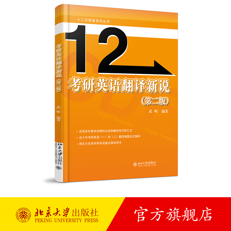 考研英语翻译新说(第二版) 北京大学旗舰