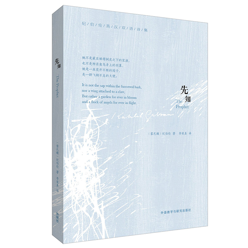 纪伯伦英汉双语诗集：先知