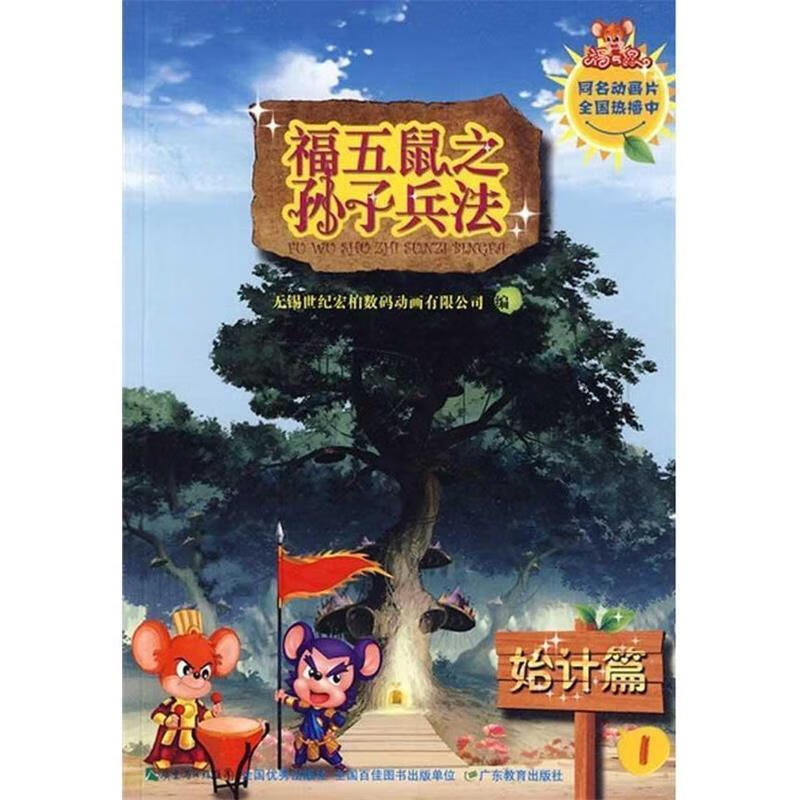 福五鼠之孙子兵法1:始计篇正版图书