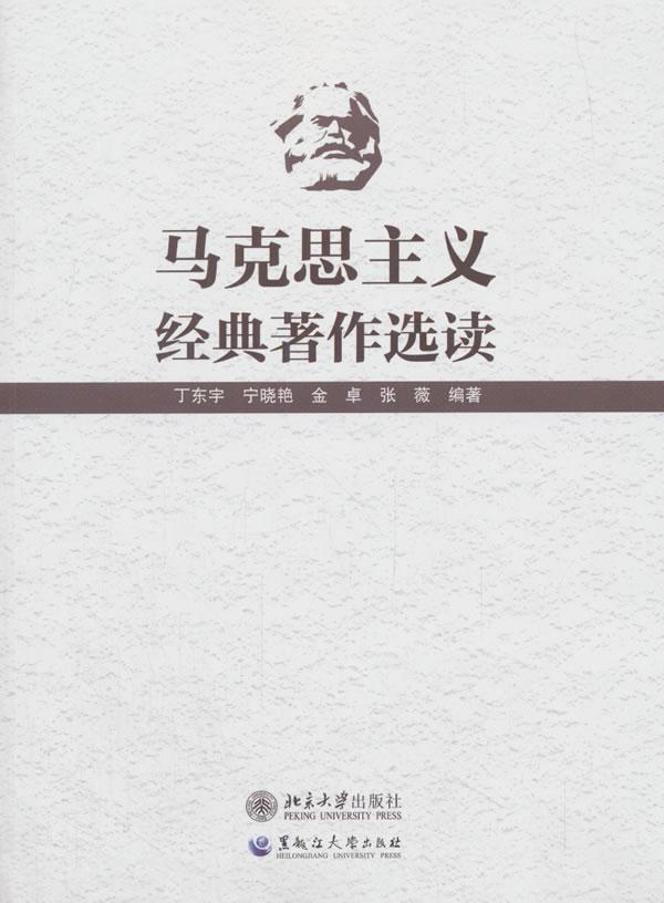正版当日发货 马克思主义经典著作选读 马列作研究哲学丁东宇黑龙江
