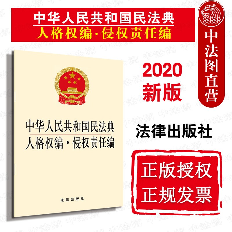 现货【中法图】2020新版民法典单行本 中华人民共和国民法典人格权编侵权责任编 法条法律法规工具书
