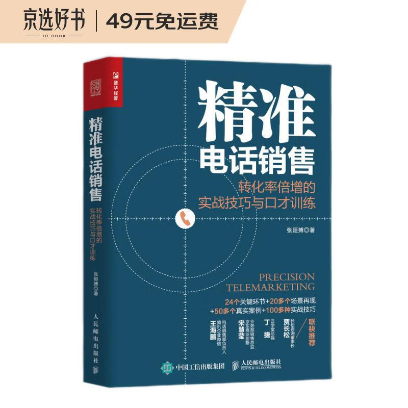 精准电话销售 转化率倍增的实战技巧与口才训练（人邮普华出品）