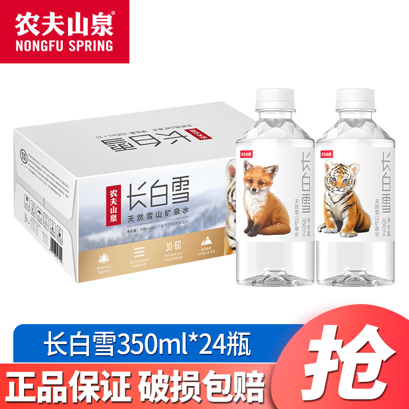 农夫山泉长白雪天然雪山矿泉水350ml/535ml*24瓶 整箱装 饮用天然矿泉水 长白雪350ml*24瓶