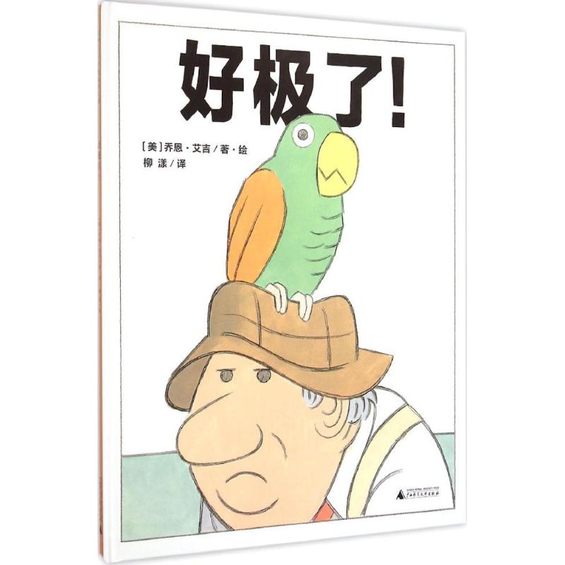 好极了!