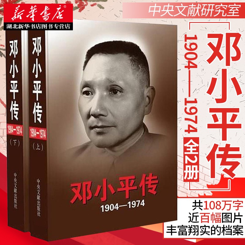 邓小平传（1904-1974）上下精装版 邓小平文选文集政治 人物传记党政书籍