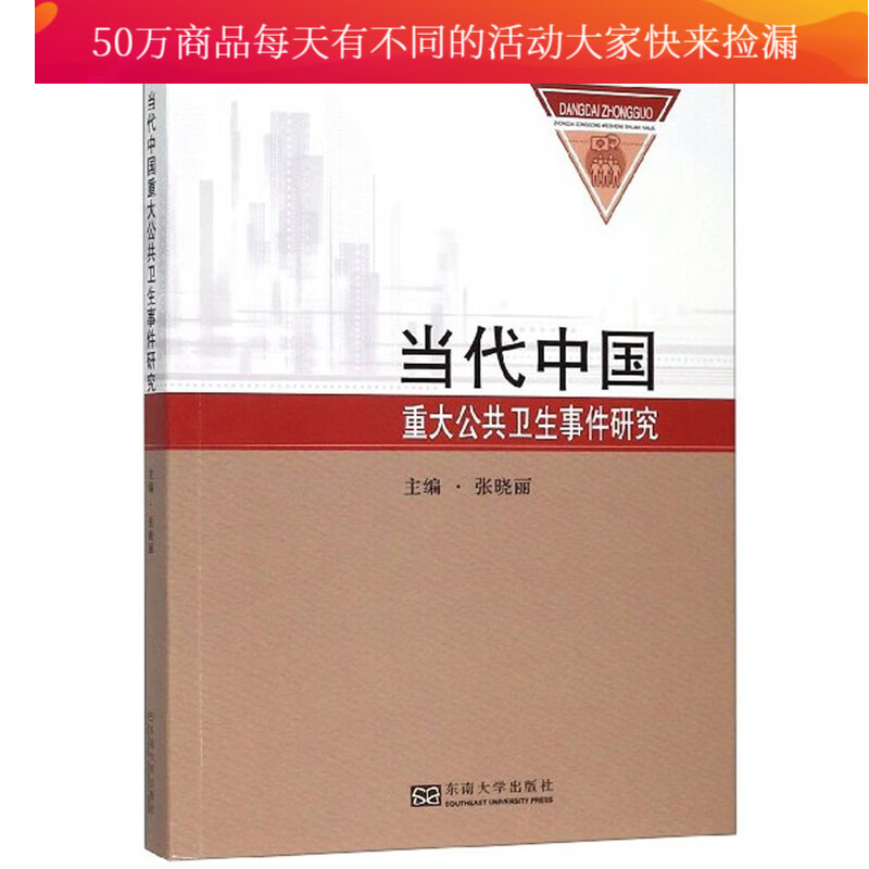 当代中国重大公共卫生事件研究