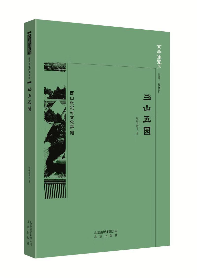 三山五园张宝章出版社9787200138535 文化书籍