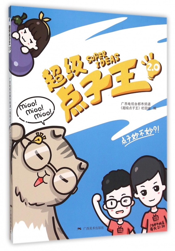 超级点子王(2.0)