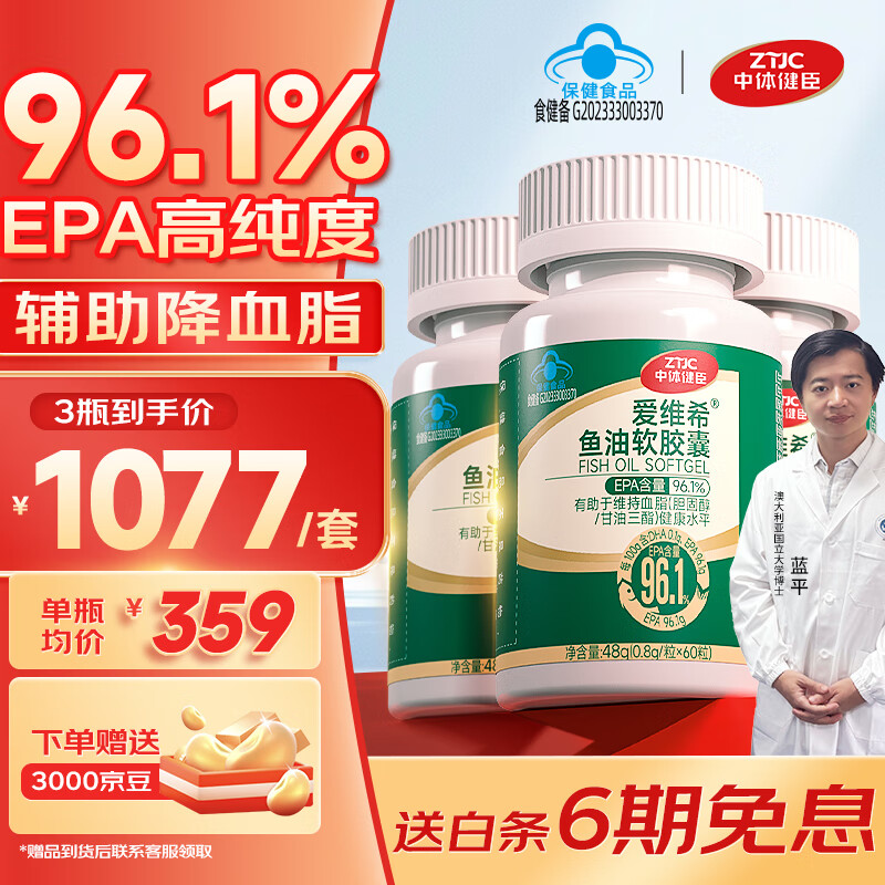 中体健臣96.1%高纯度epa鱼油软胶囊 60粒*3瓶 蓝帽子辅助降血脂omega3欧米伽中老年成人深海鱼油