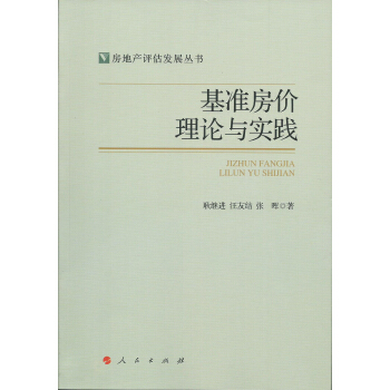 基准房价理论与实践(房地产评估发展丛书) 人民出版社 9787010130873  耿继进
