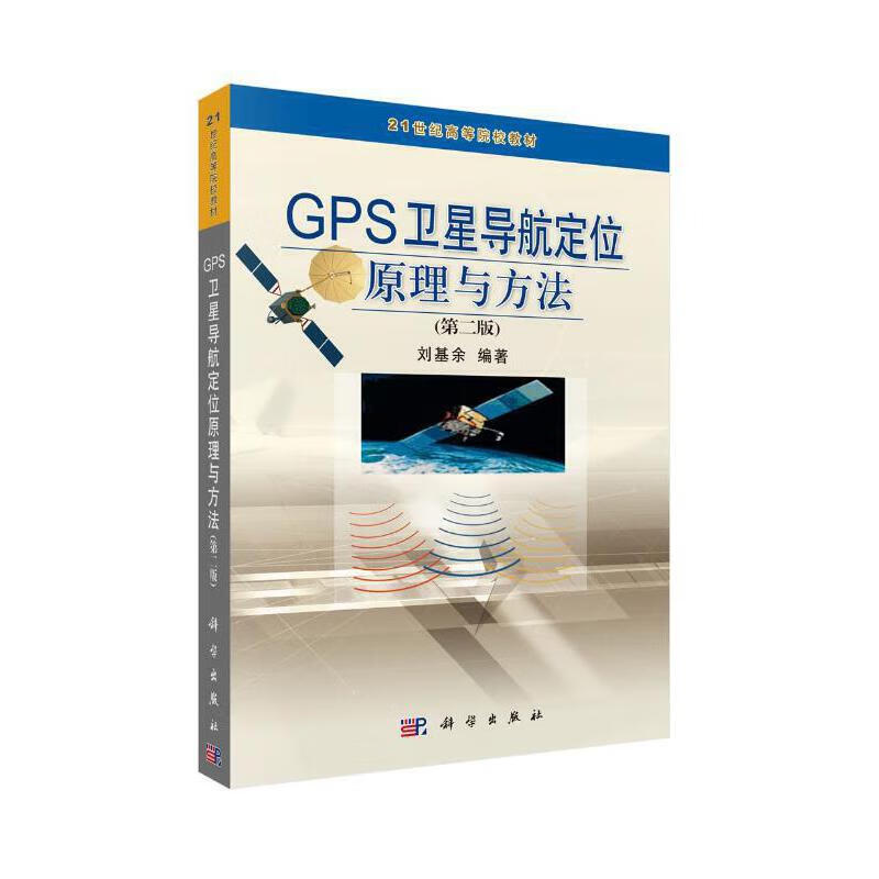 gps导航定位原理与方法(第二版)