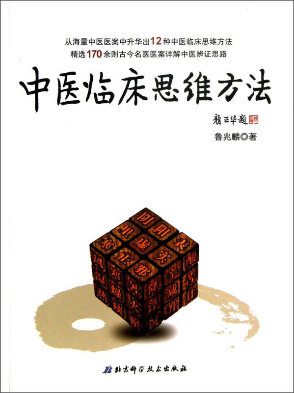 中医临床思维方法 鲁兆麟【正版好书，下单速发】