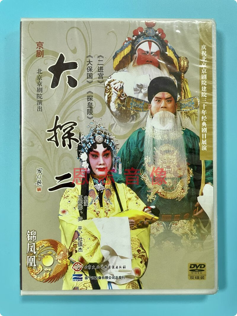 正版经典京剧 大探二 2dvd光盘 大保国 探皇陵 二进宫 王蓉蓉碟片
