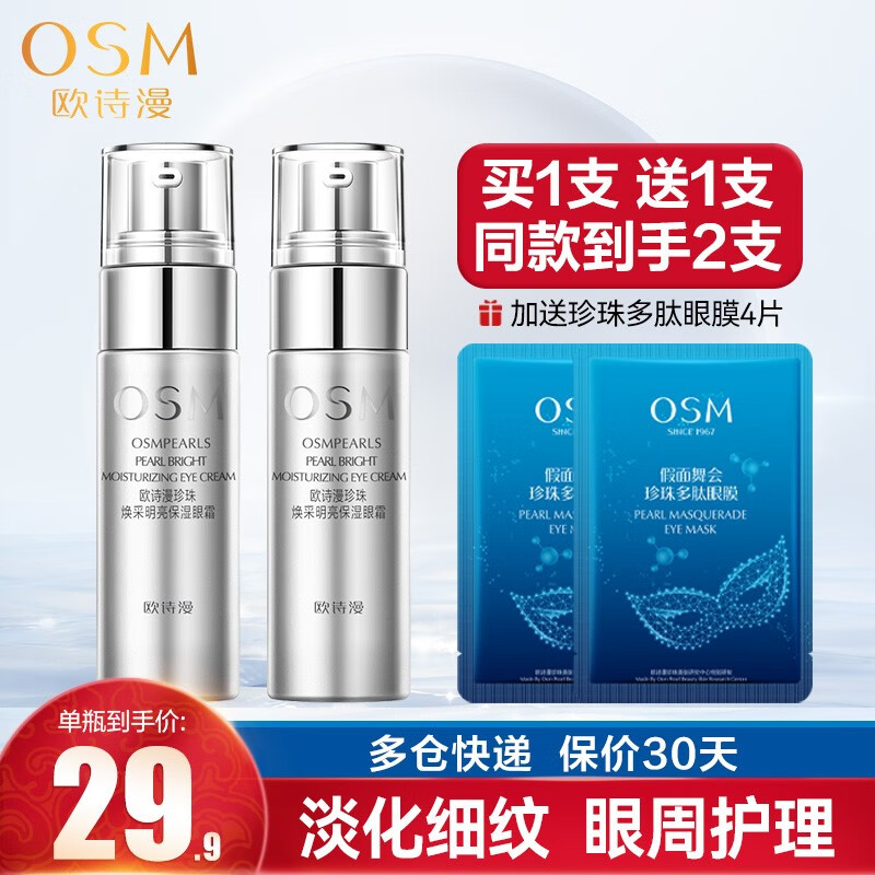 欧诗漫（OSM）眼霜珍珠焕采明亮多效眼精华淡化黑提拉紧致眼部细纹眼圈补水保湿 保湿眼霜20g（到手2支）