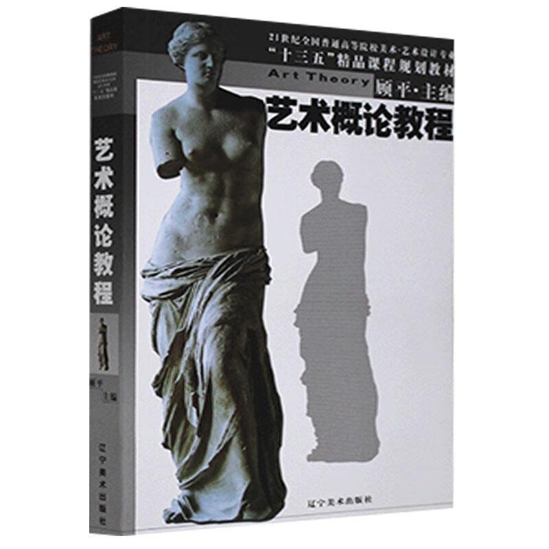 艺术概论教程 艺术 9787531486541