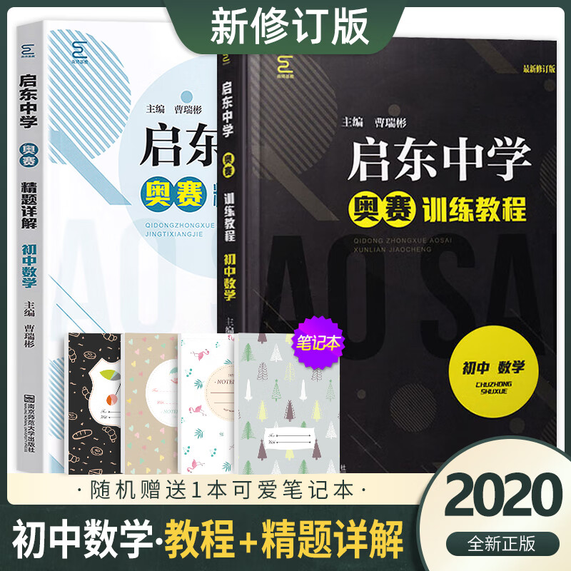 2020年奥赛训练教程精题详解启东中学初中数学第6版奥数竞赛培优优等生教材思维方法培养竞赛模拟练习南