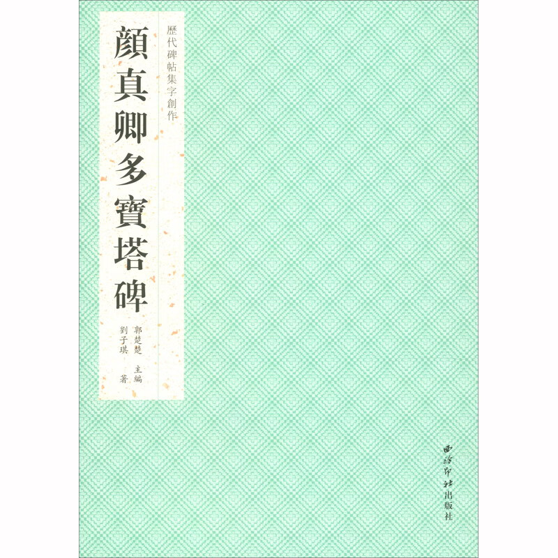 历代碑帖集字创作·颜真卿多宝塔碑