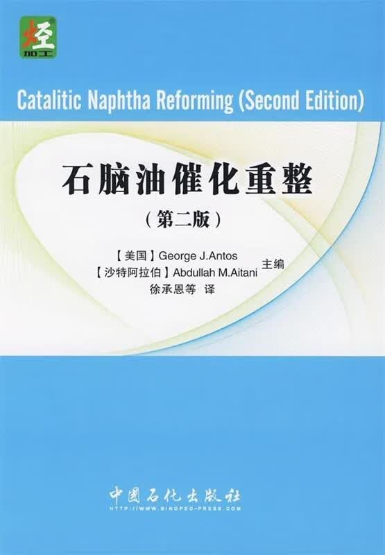 石脑油催化重整【正版好书，下单速发】