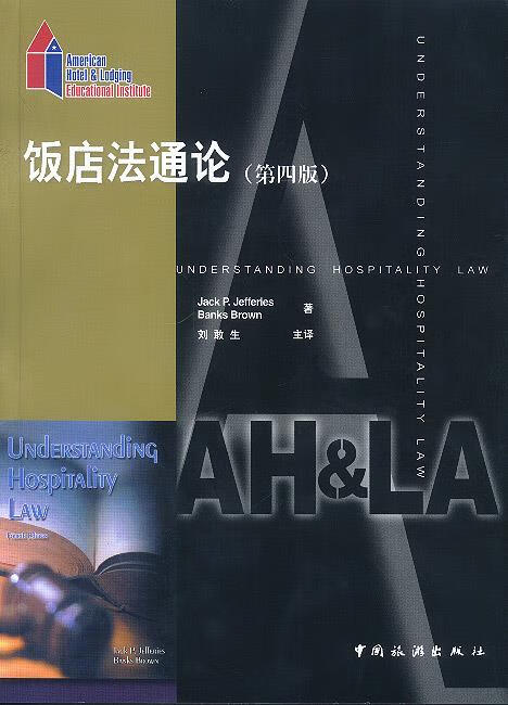 饭店法通论第四版【上新】