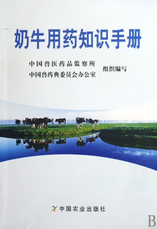 奶牛用药知识手册