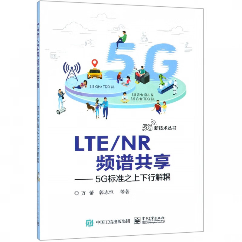 LTENR频谱共享--5G标准之上下行解耦/5G新技术丛书