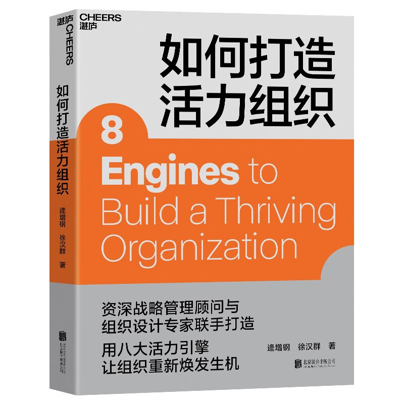 如何打造活力组织 逄增钢 徐汉群著 用八