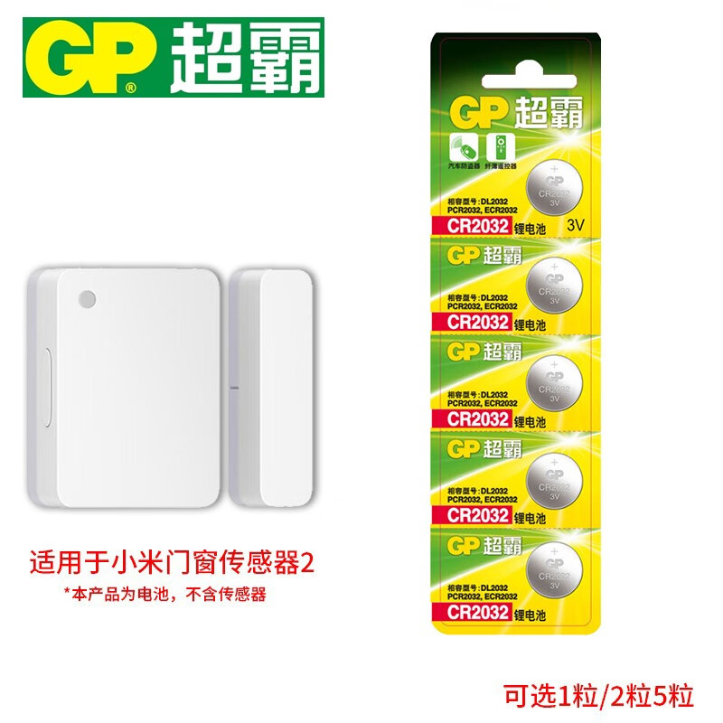 超霸(gp)适用米家门窗传感器2电池超霸cr2032纽扣电池3v cr2032纽扣