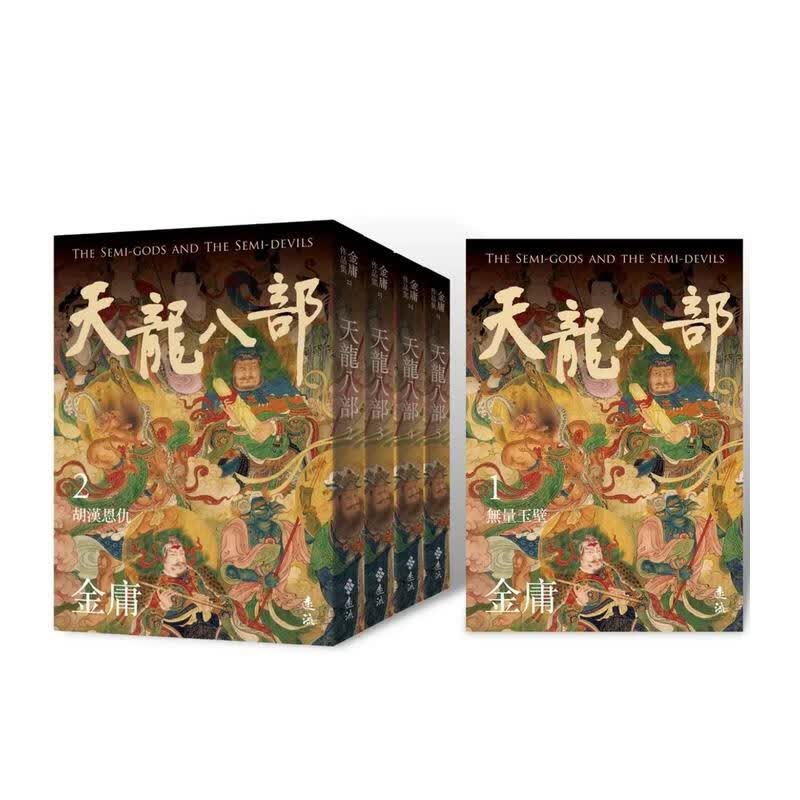 【预售】天龙八部(全五册，亮彩映象修订版) 台版原版中文繁体小说 金庸属于什么档次？