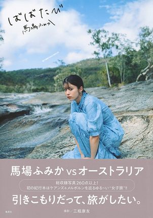 马场富美加写真集/馬場ふみか ばばたび