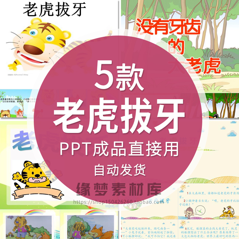 老虎拔牙童话故事绘本ppt课件家长进课堂讲故事表演背景幻灯片