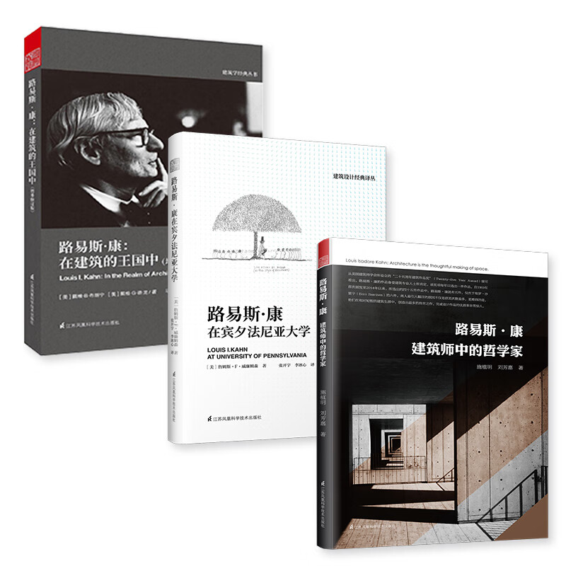 路易斯 康（建筑套装3册）在建筑的王国中+在宾夕法尼亚大学+建筑师中的哲学家