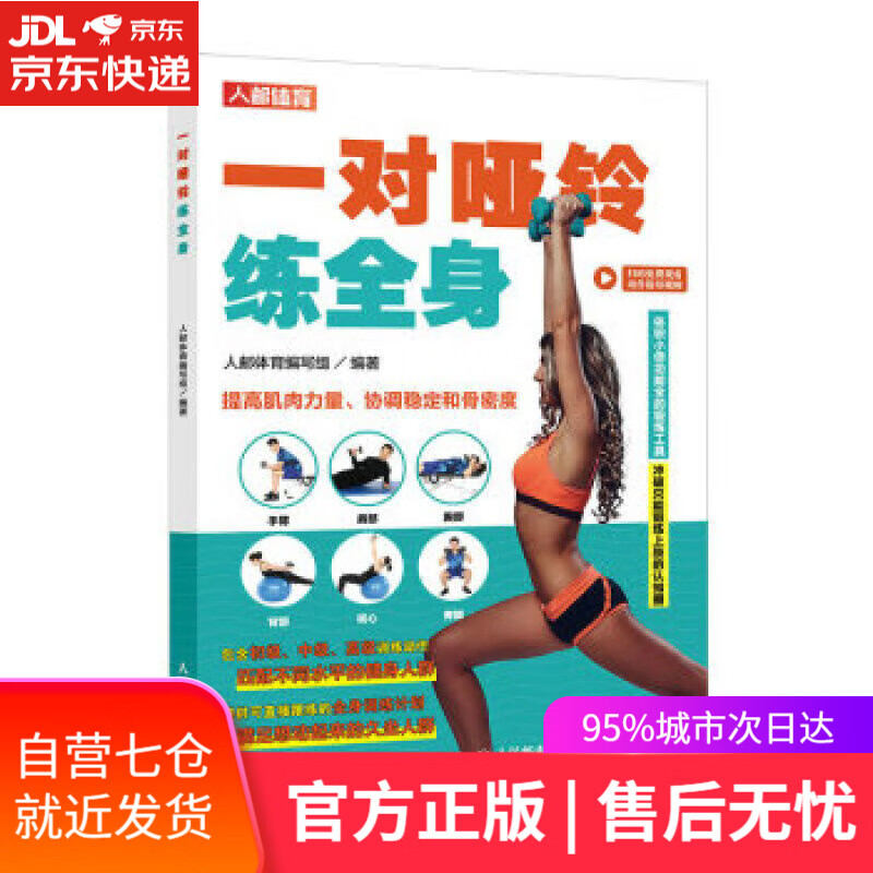 【新华书店】【正版图书】一对哑铃练全身（人邮体育出品） 人邮体育编写组 人民邮电出版社