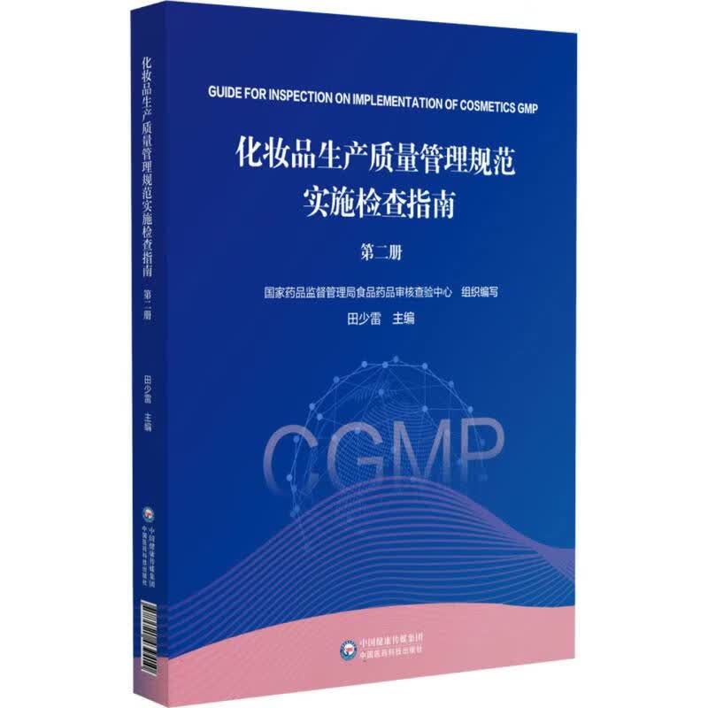 化妆品生产质量管理规范实施检查指南(第二册)属于什么档次？