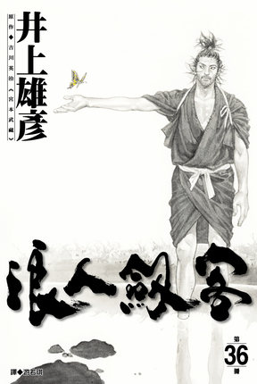 现货 原版进口书漫画书 井上雄彦浪人剑客 36
