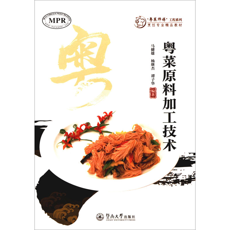 粤菜原料加工技术