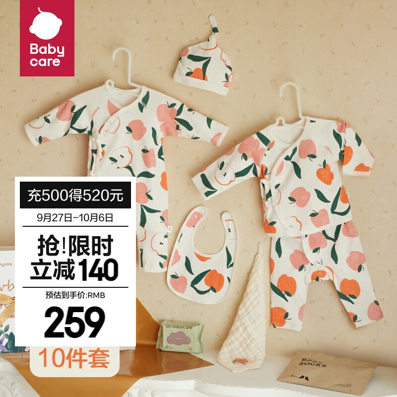 bc babycare新生儿爬服礼盒出生宝宝满月礼物初生十件套见面礼新生儿衣服礼盒 四季-帕耶特苹果-十件套（A类） 66cm（适合3-6个月）属于什么档次？