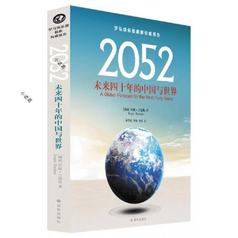 2052:未来四十年的中国与世界:罗马俱乐部最新权威报告译林出版