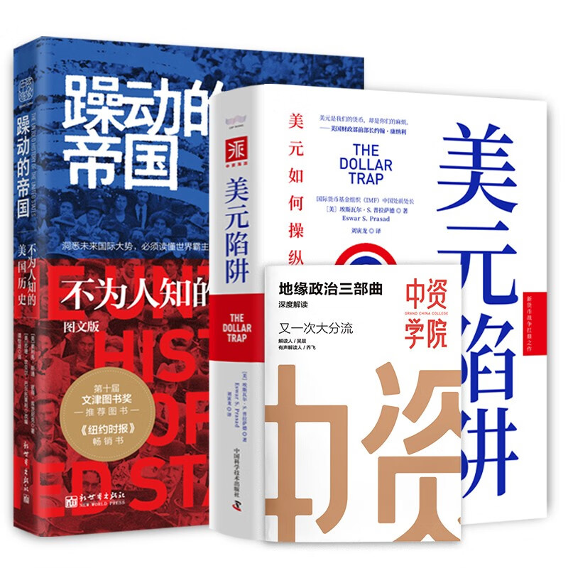 不为人知的帝国本性:躁动的帝国+美元陷阱