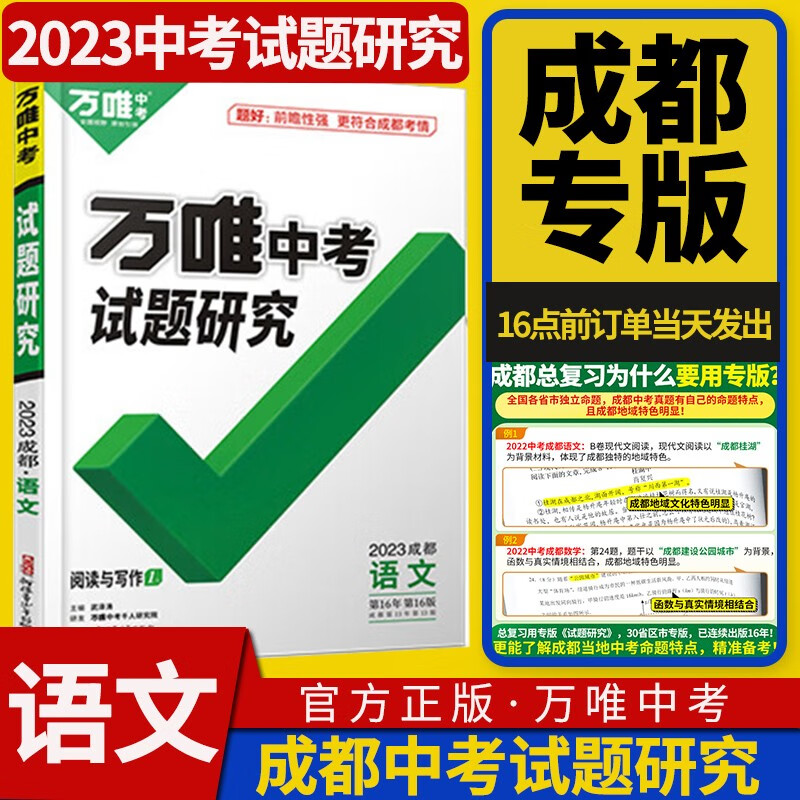 2023成都中考试题研究万唯教育总复习划重点模拟训练资料九年级辅导书真题初三练习题初二八年级会考初中万维试卷教辅书 语文