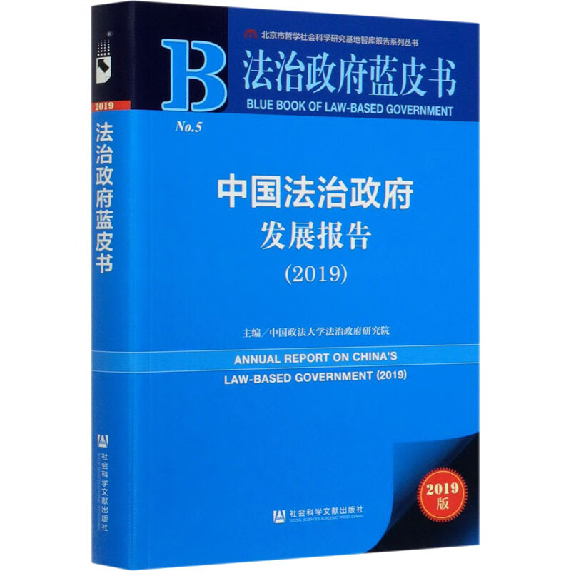 中国法治政府发展报告(2019) 2019版