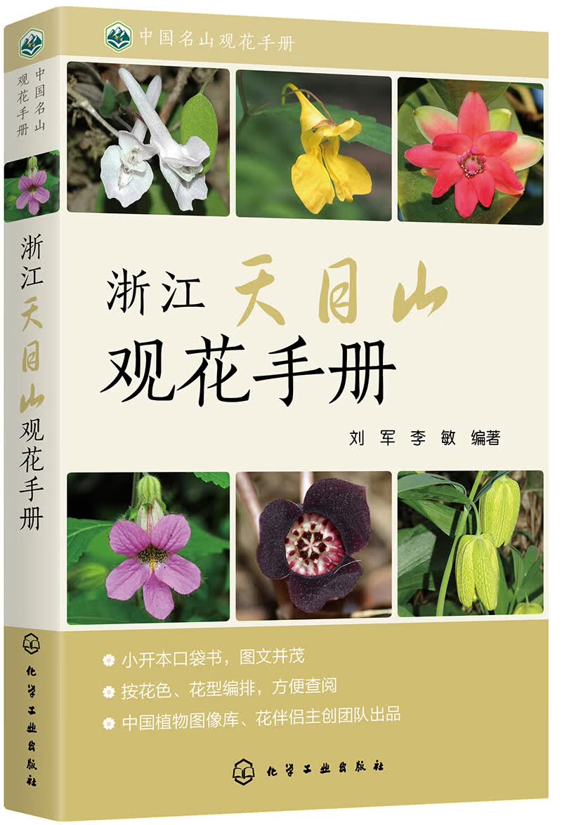 [正版图书]中国名山观花手册--浙江天目山观花手册