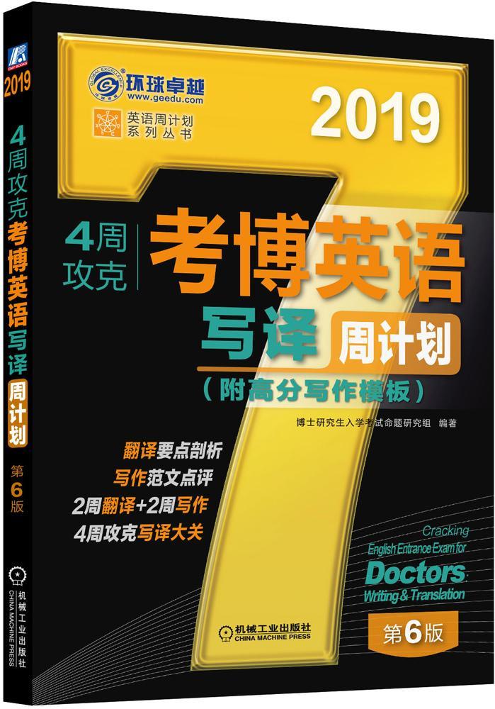 2019年4周攻克考博英语写译周计划（附高分写作模板） 第6版 博士研究生入学考试命题研究组 考试 