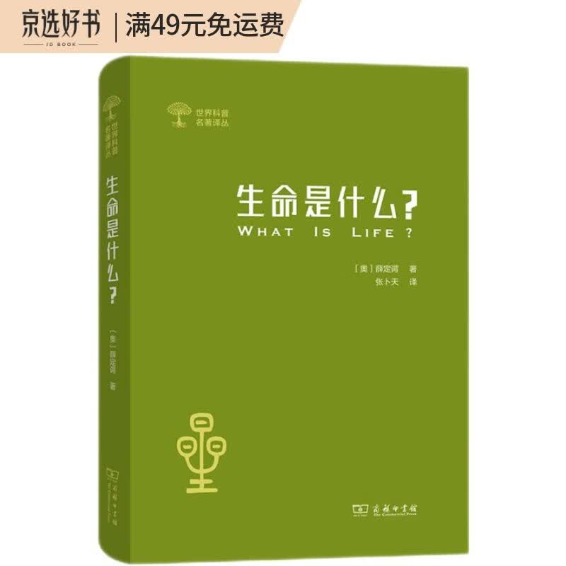 生命是什么？（外一种：心灵与物质）/世界科普名著译丛