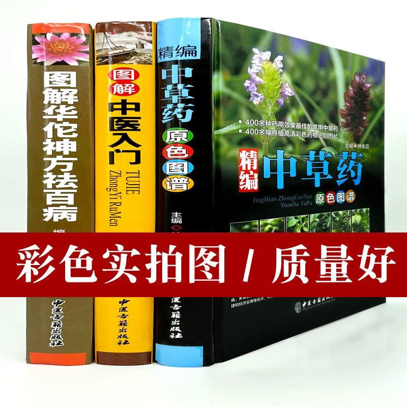 实拍彩图中草药全图鉴大全书籍图谱图解鉴别
