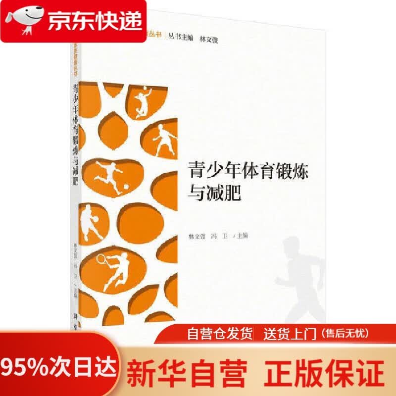 【新华书店正版】青少年体育锻炼与减肥 林文弢,冯卫 科学出版社 9787030670649
