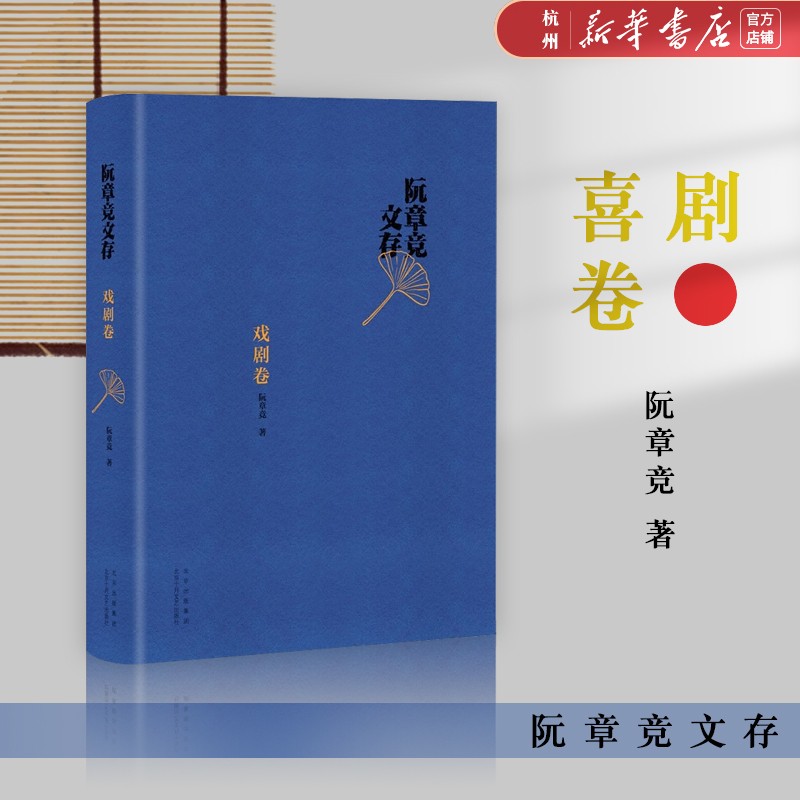 阮章竞文存(戏剧卷)(精)