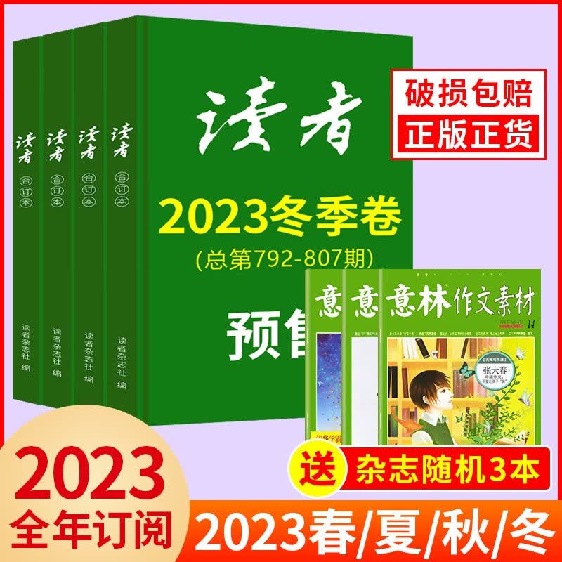 【全年珍藏送3本共7本】读者合订本2023年春/夏/秋/冬季卷全年青年意林文学文摘初高中生作文素材期刊中小学生课外阅读书籍 读者合订本全年