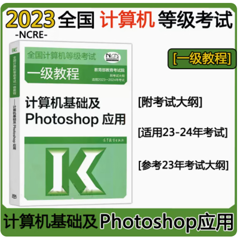 高级版2023-2024年全国计算机等级考试一级教程——计算机基础及Photoshop应用