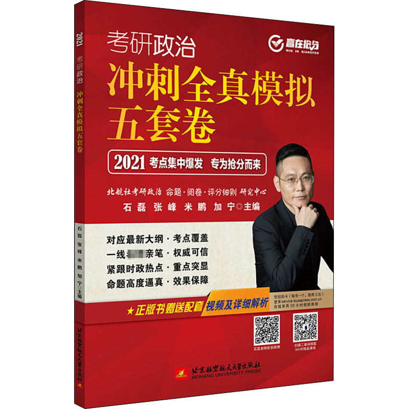 考研政治冲刺全真模拟五套卷 2021